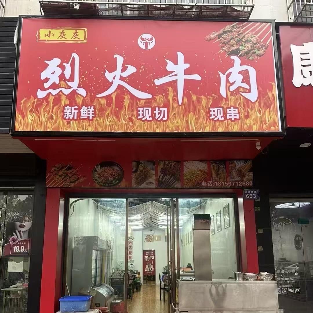 小灰灰烈火牛肉(沿湖路店)官方号