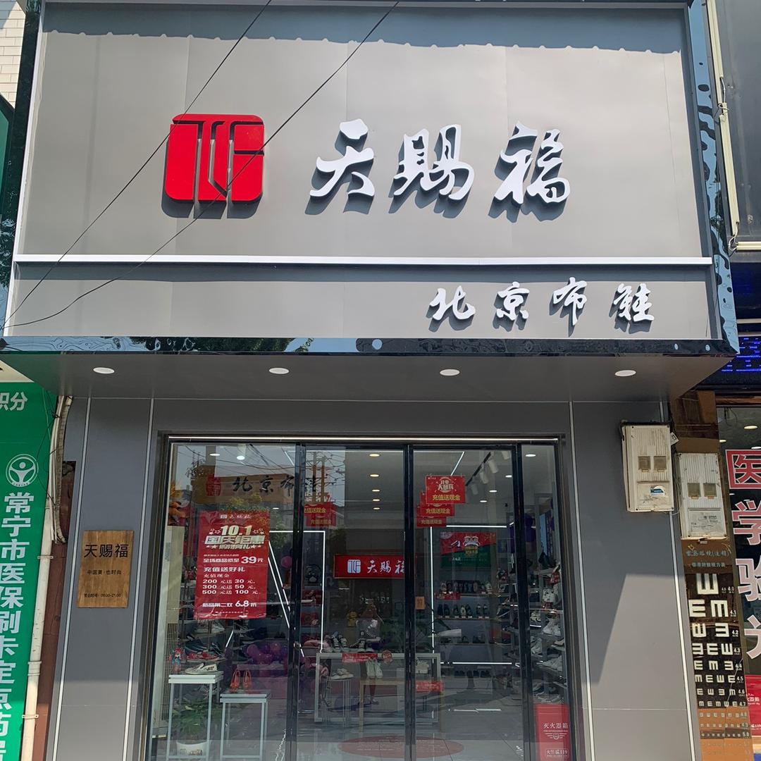 常宁北京布鞋