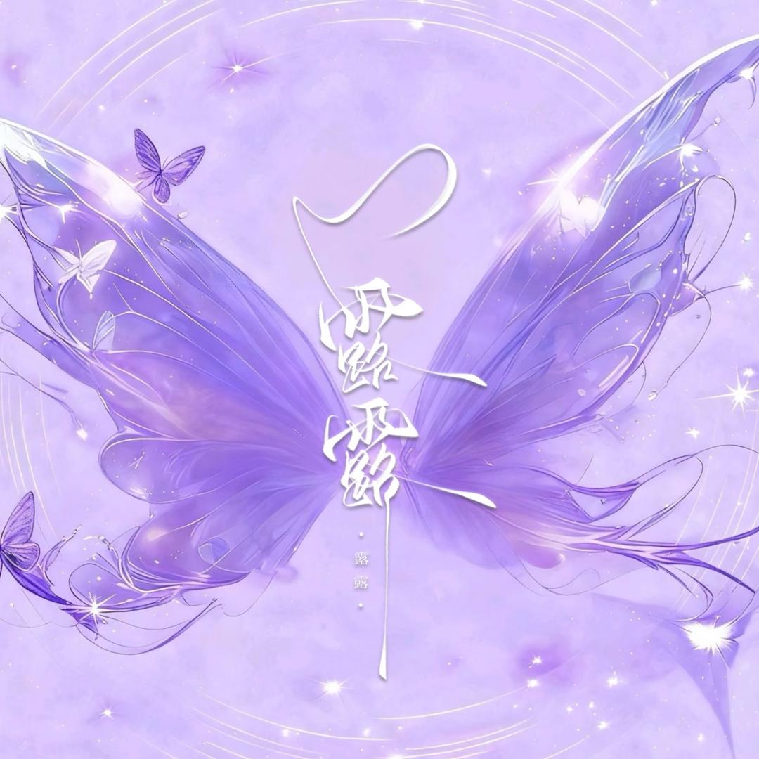 芒芒露露