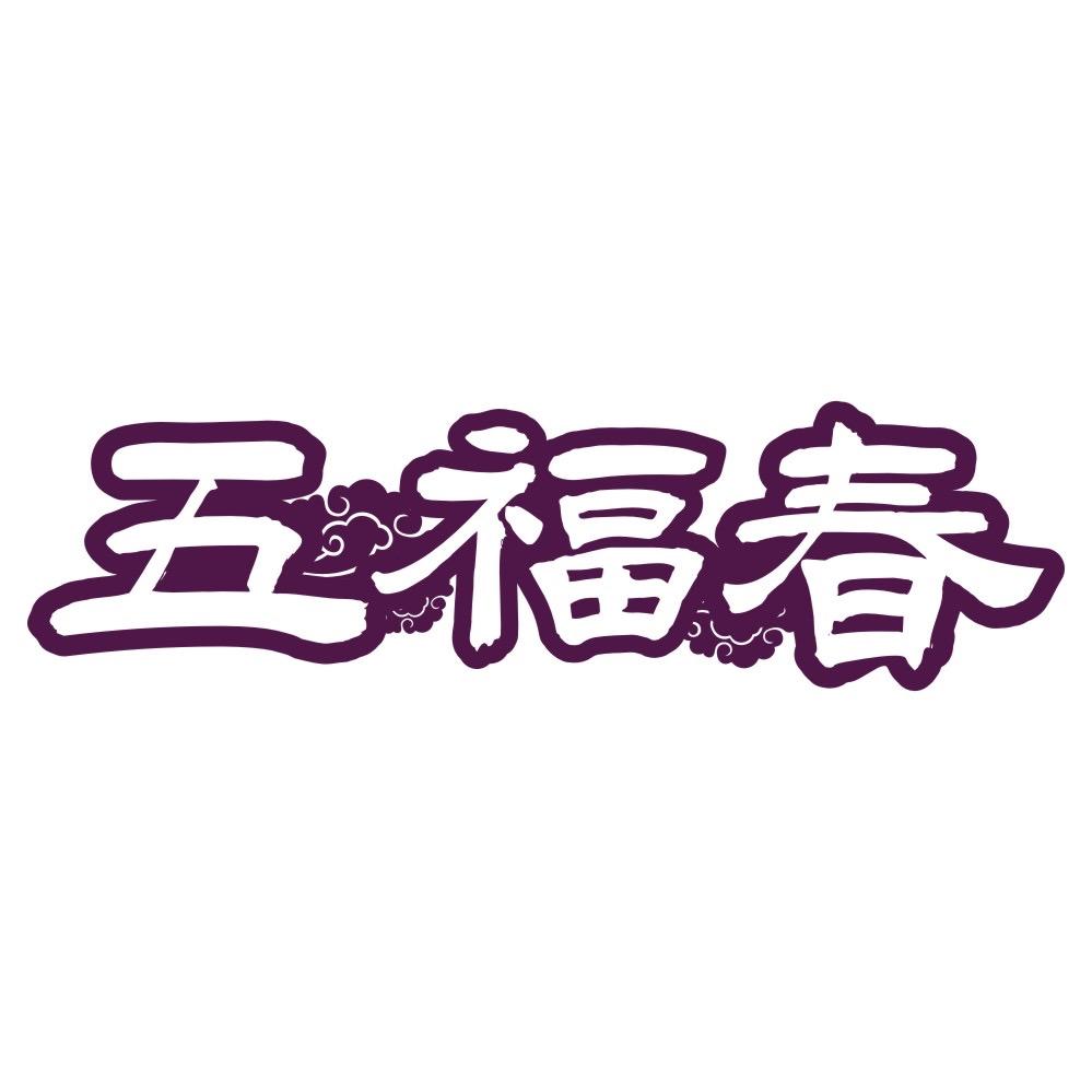 五福春玉石摆件(官方帐号)