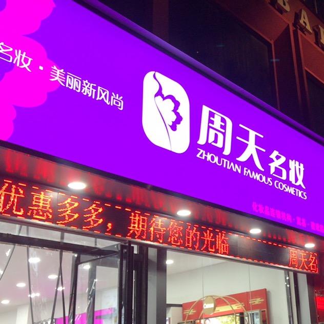 周天名妆建设路店