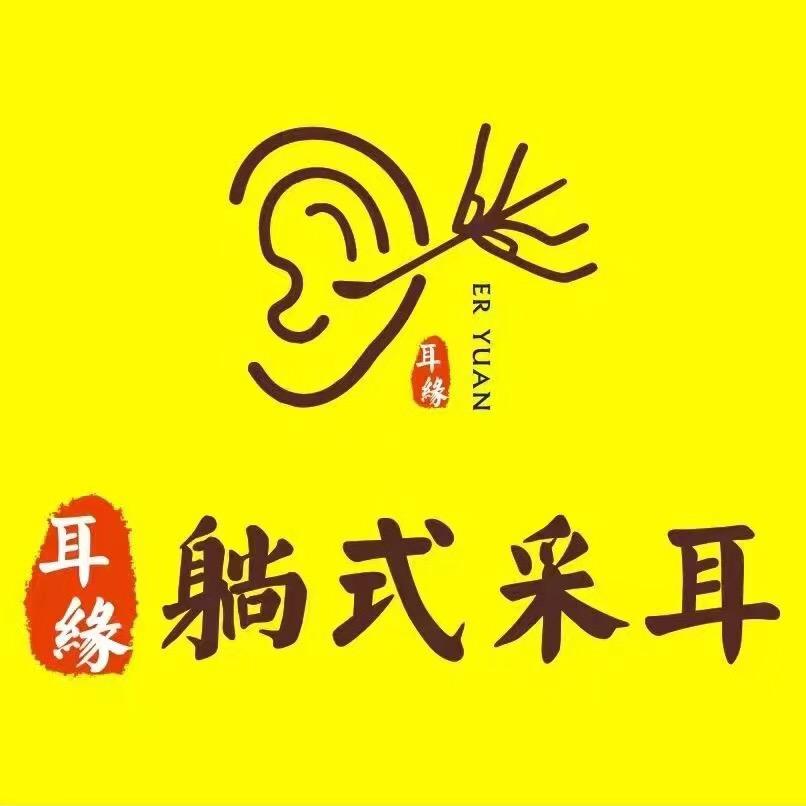 耳缘