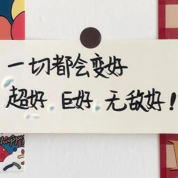 好姐妹呀