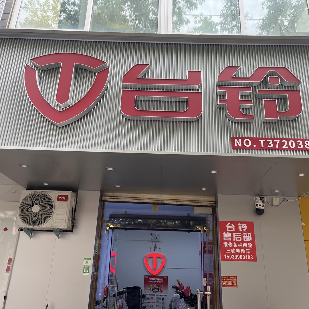 友谊路台铃电动车