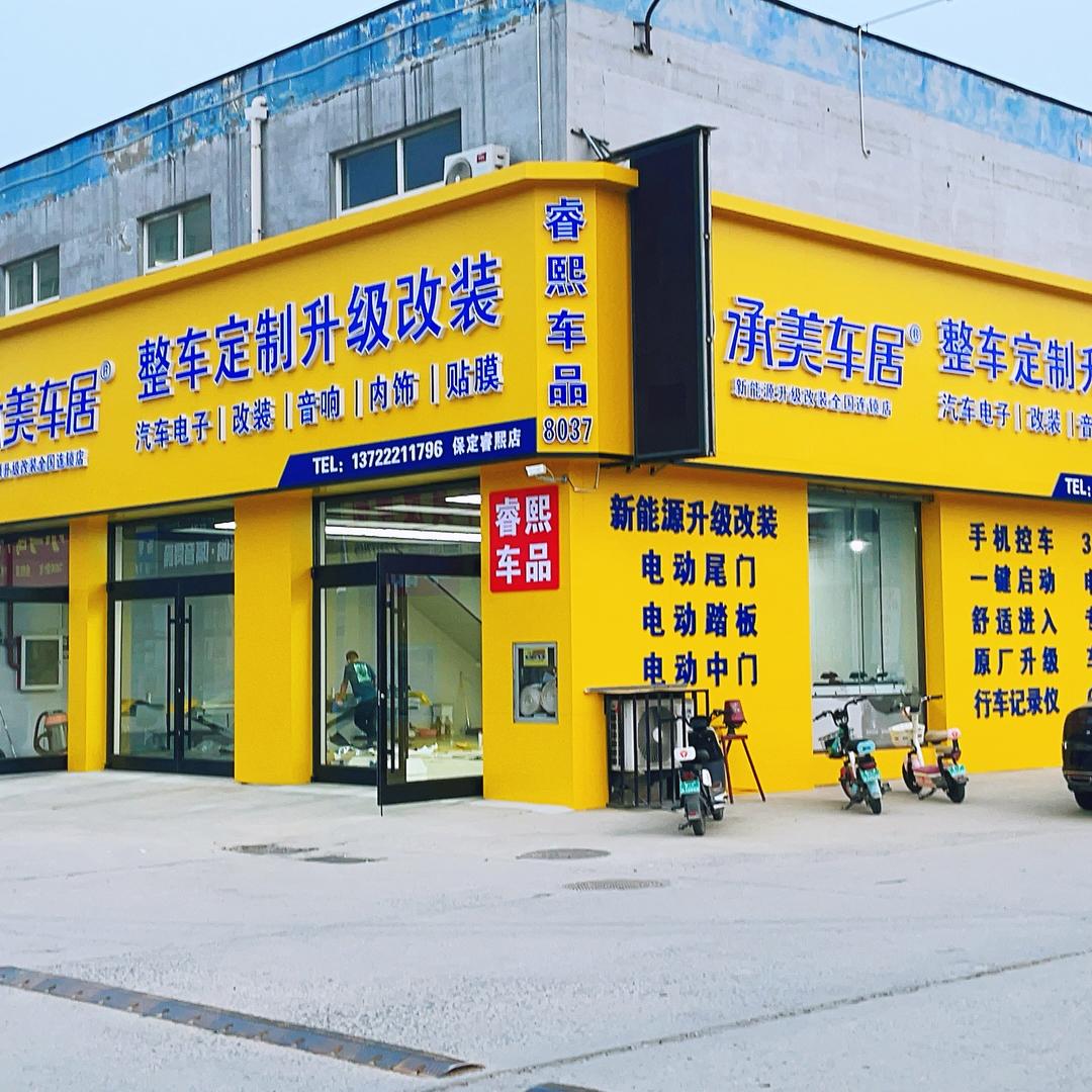 保定睿熙汽车改装升级