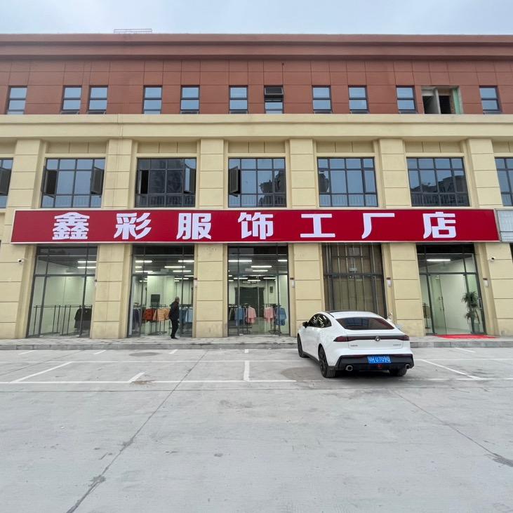 湖北鑫彩服装有限公司