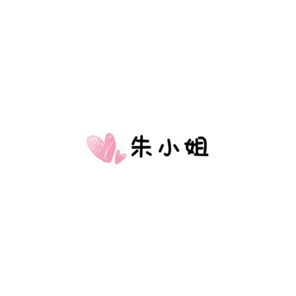 朱小姐🍰