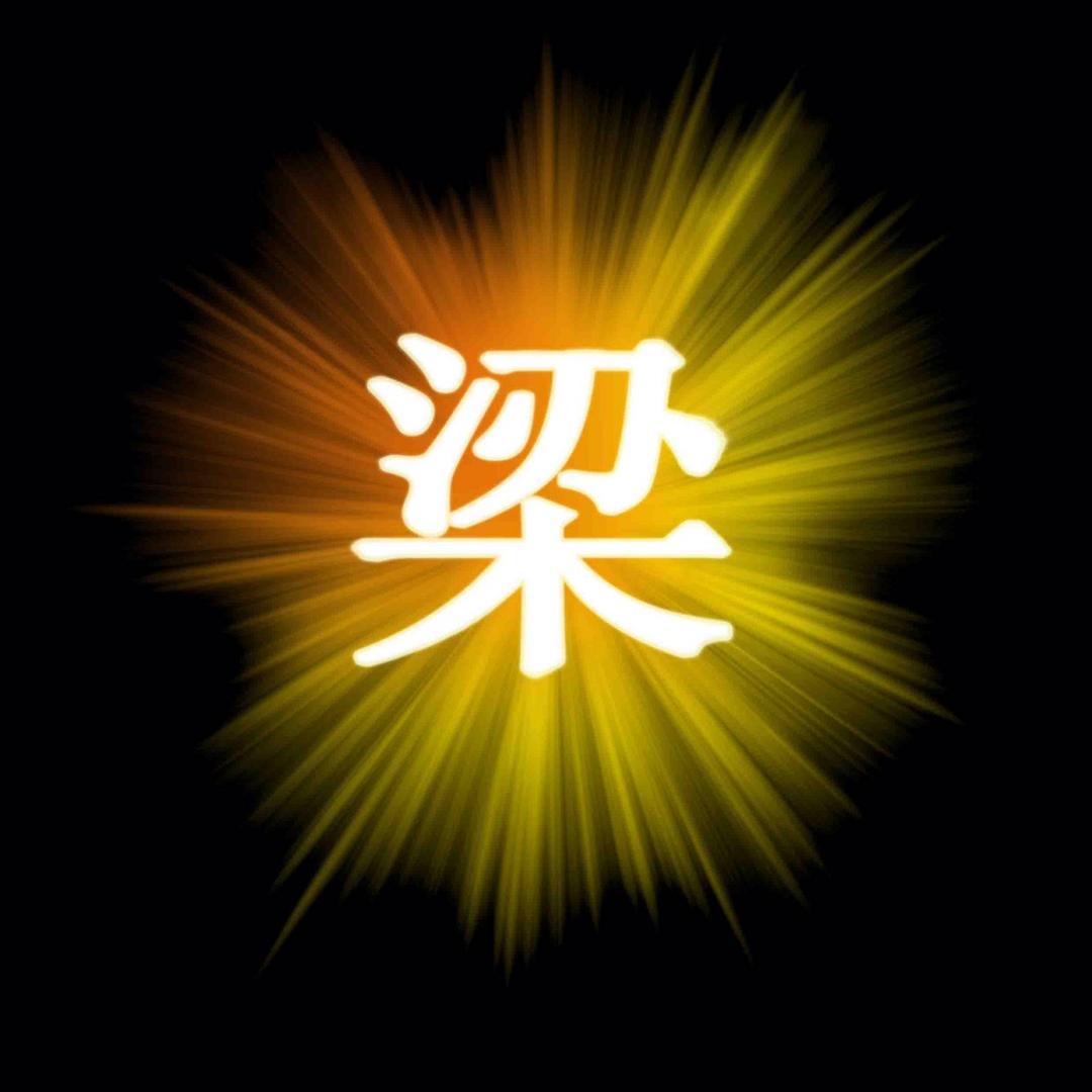 梁探百科