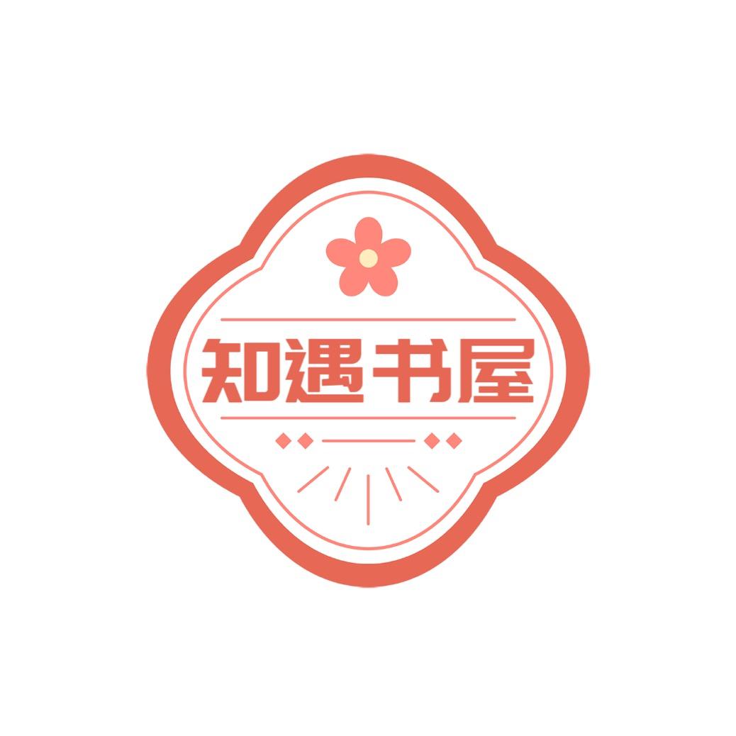 知遇书屋