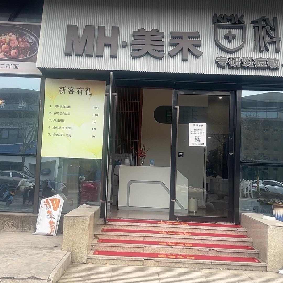 上虞美禾养生护肤