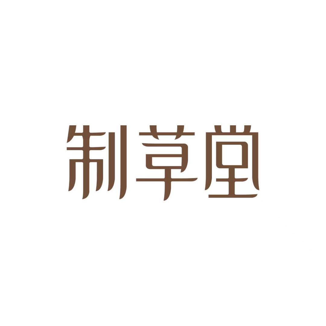 舟山制草堂临城_木梓