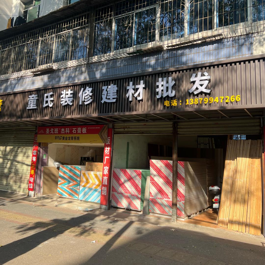 童氏装修板材批发