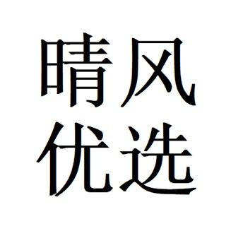 晴风优选