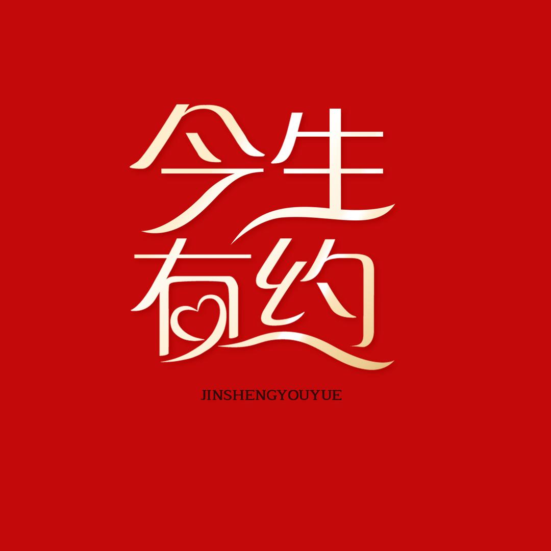 南京今生有约