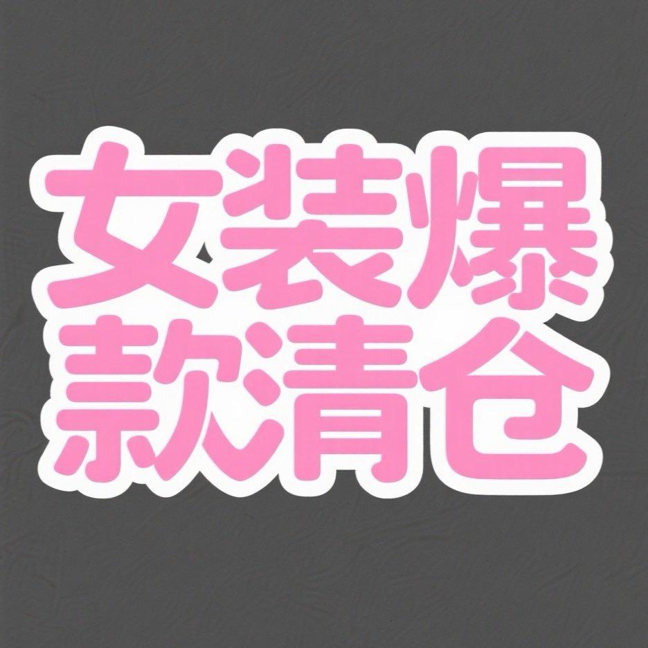 明达女装（清货号）