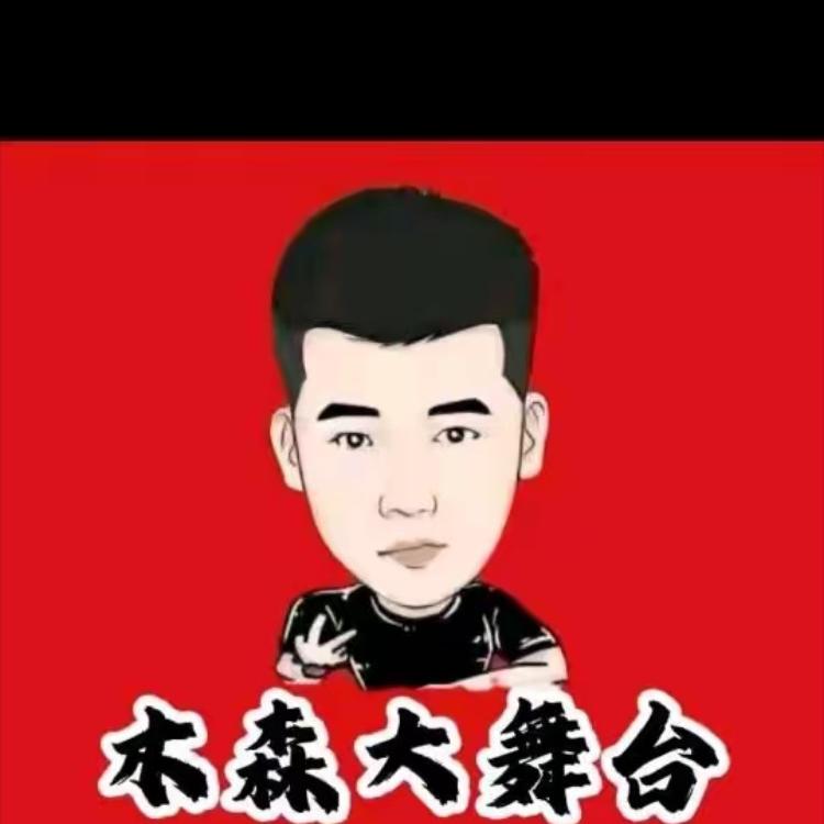 木森大舞台｜授权号