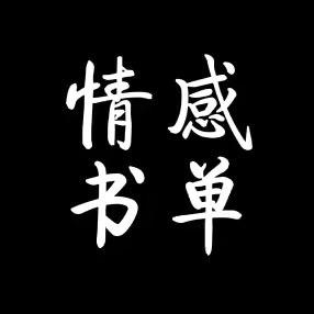 锦瑟情感（书单）