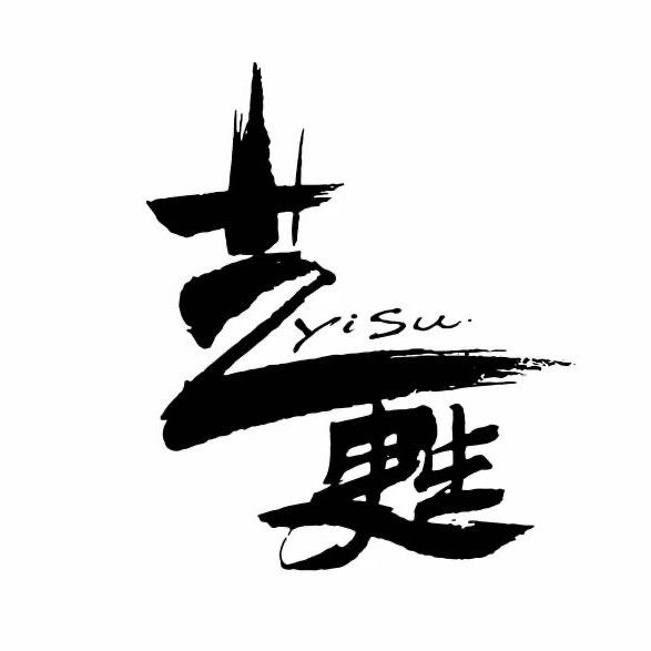 艺甦时装