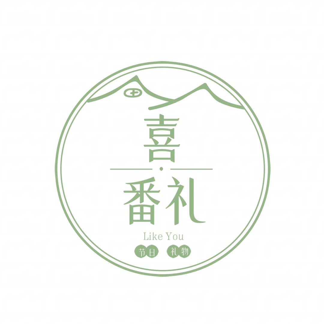 喜番礼LikeYou礼品精选