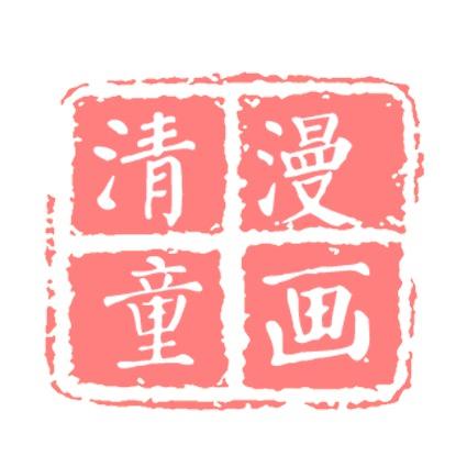 清漫手抄报私人定制