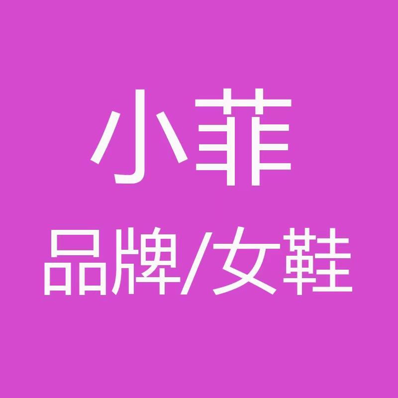 菲菲女鞋折扣店