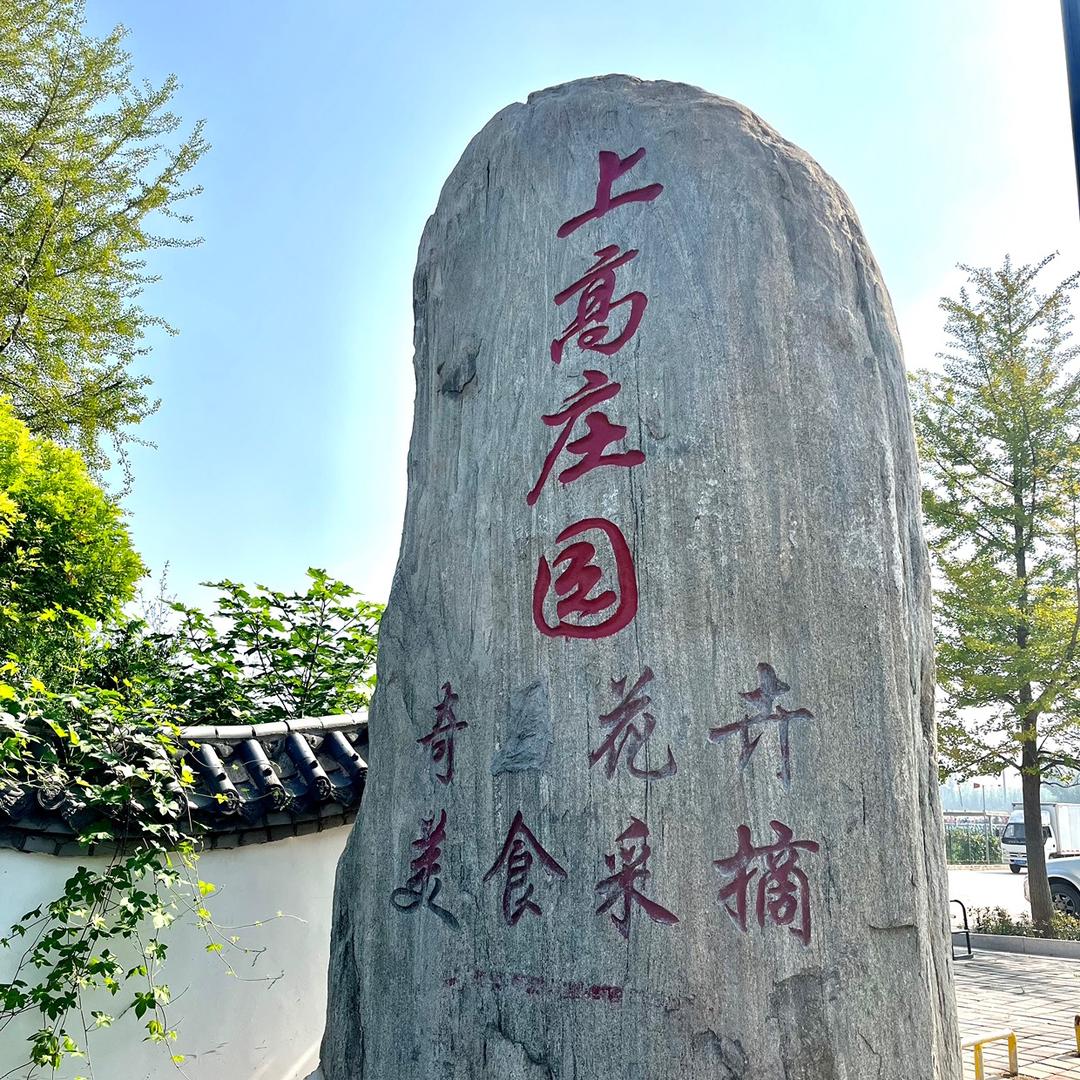 上高庄园官方号