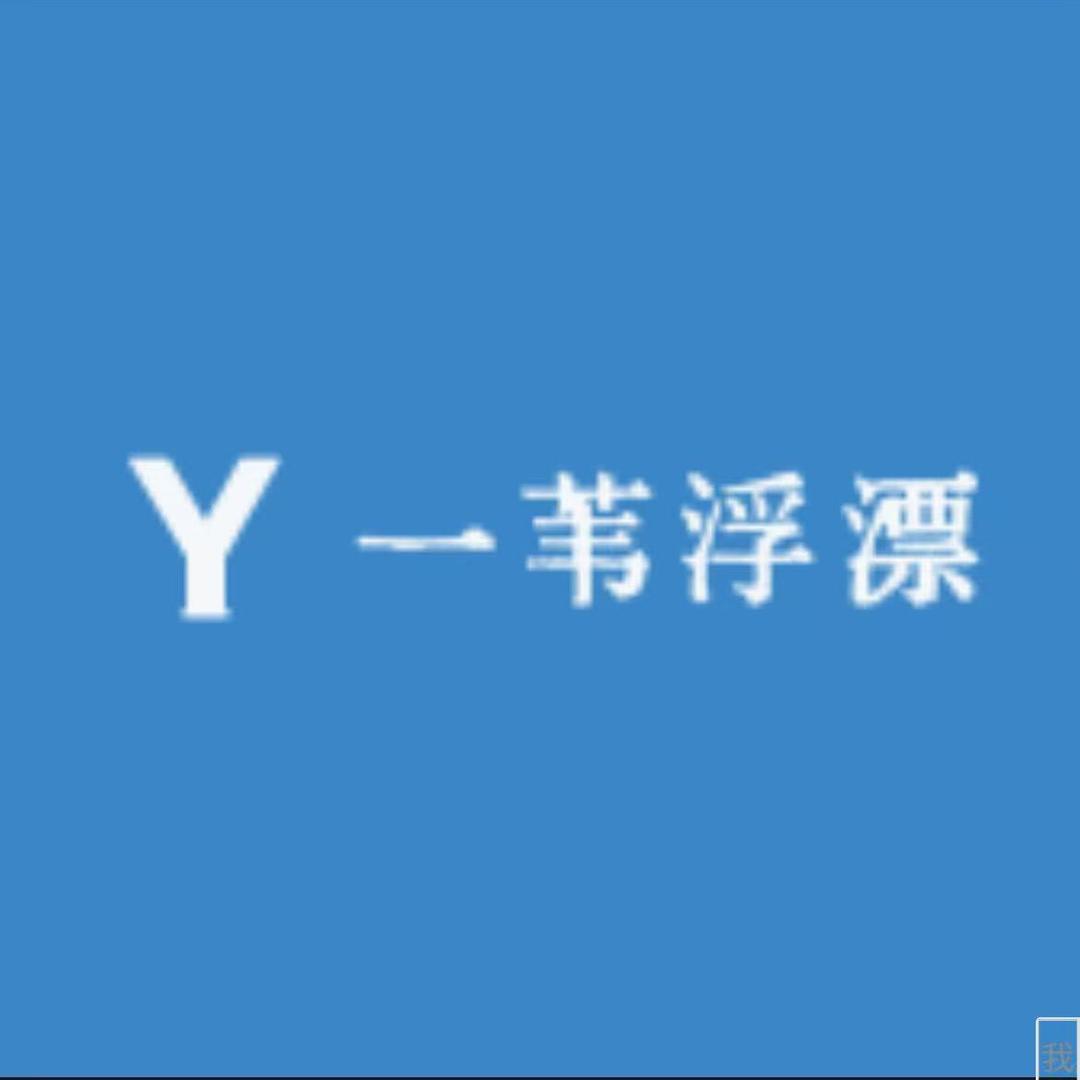 一苇浮漂