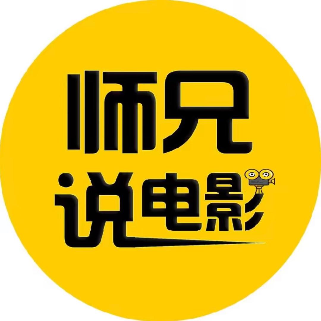 师兄说电影