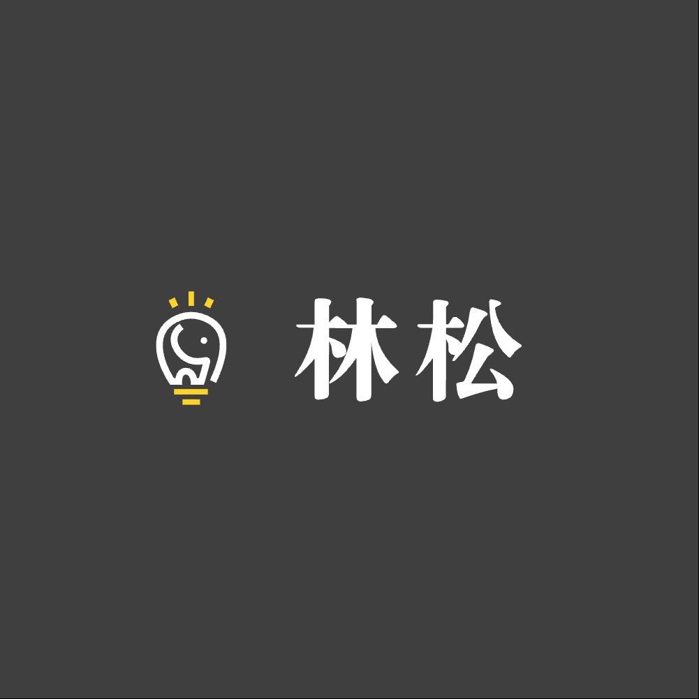 林松-获客