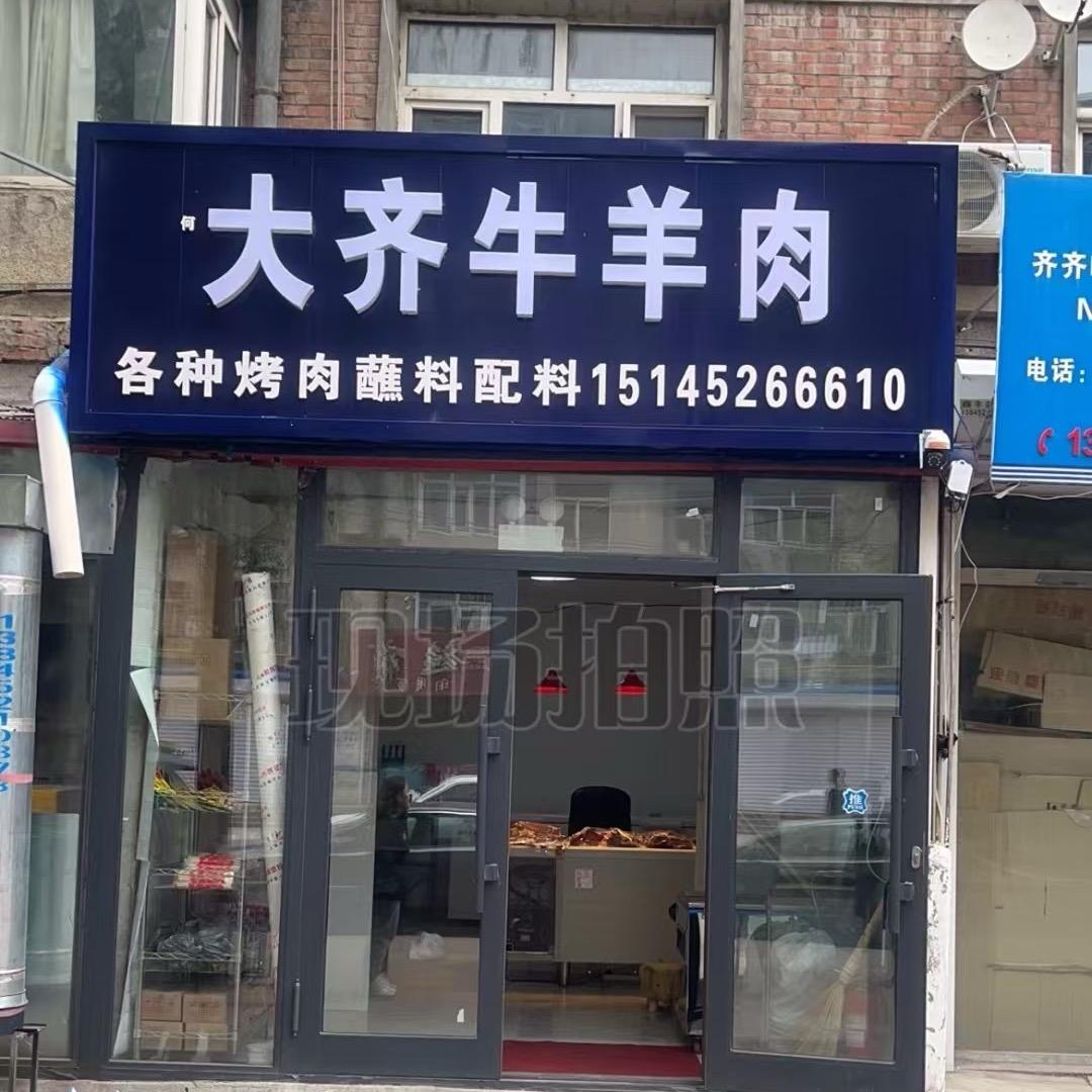 大齐牛羊肉