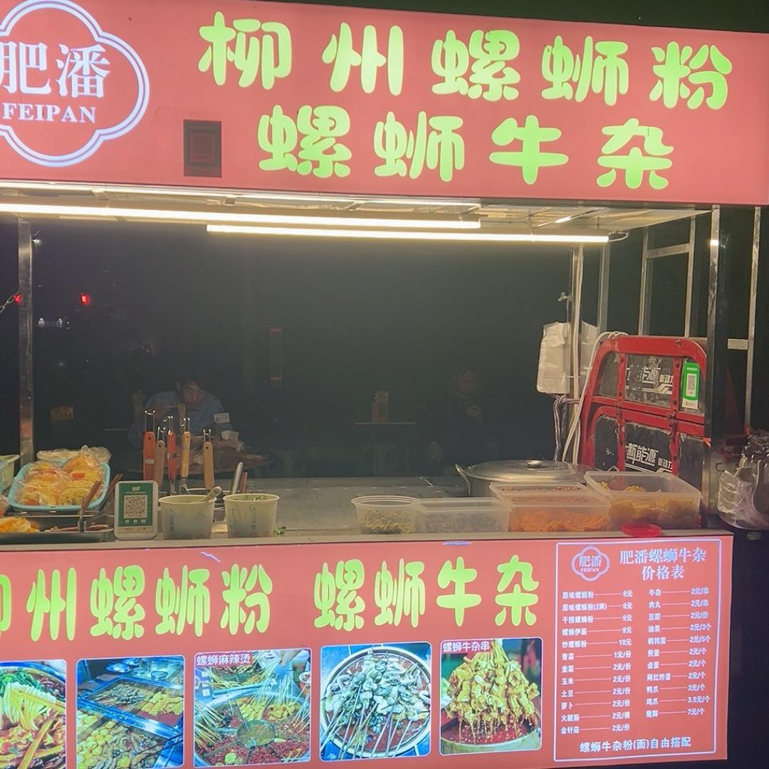 肥潘姐（心颜）