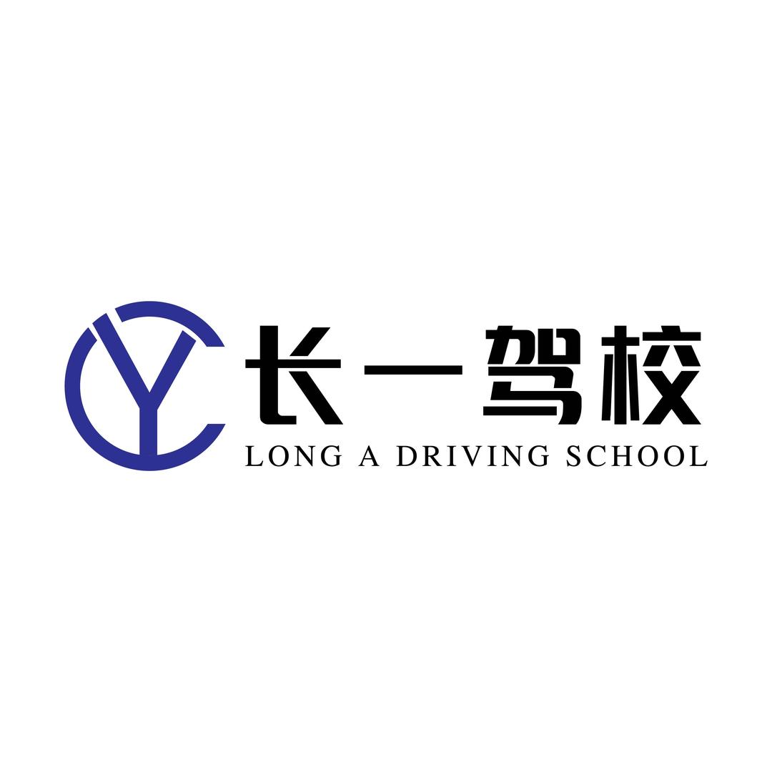 长一驾校