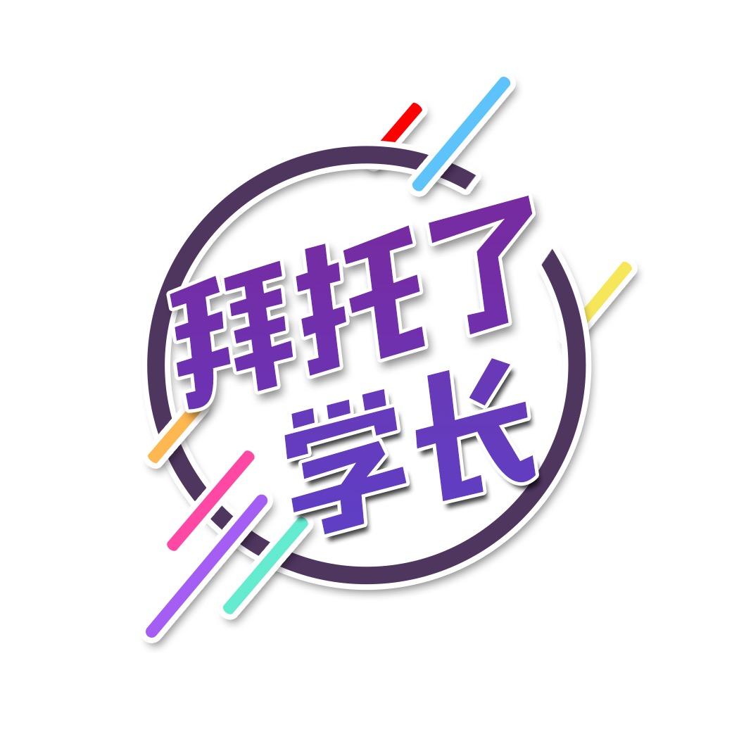 拜托了学长