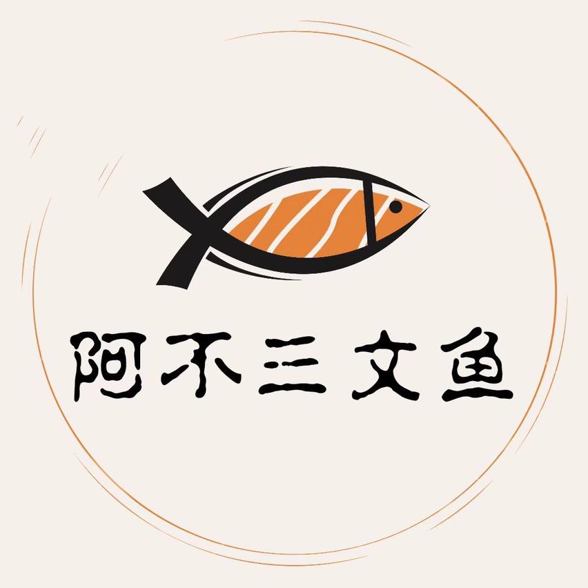 阿不生鲜三文鱼