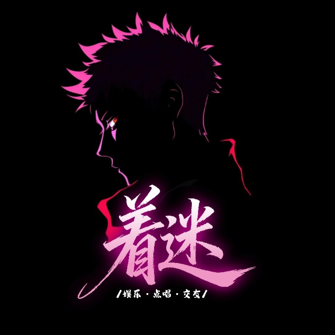 着迷✨男神·互动点唱 （待冠）