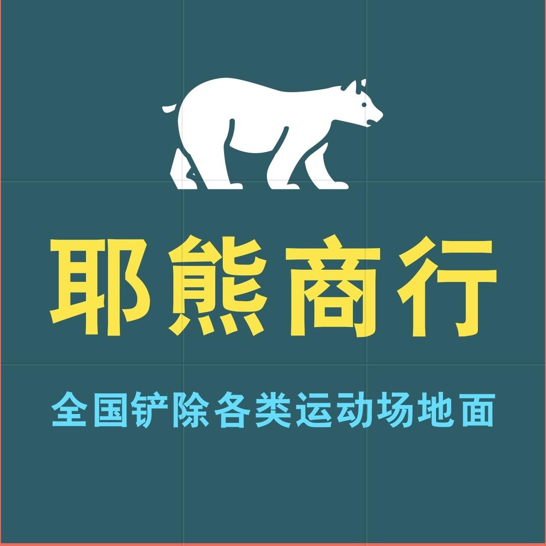 耶熊铲除各类运动场地面