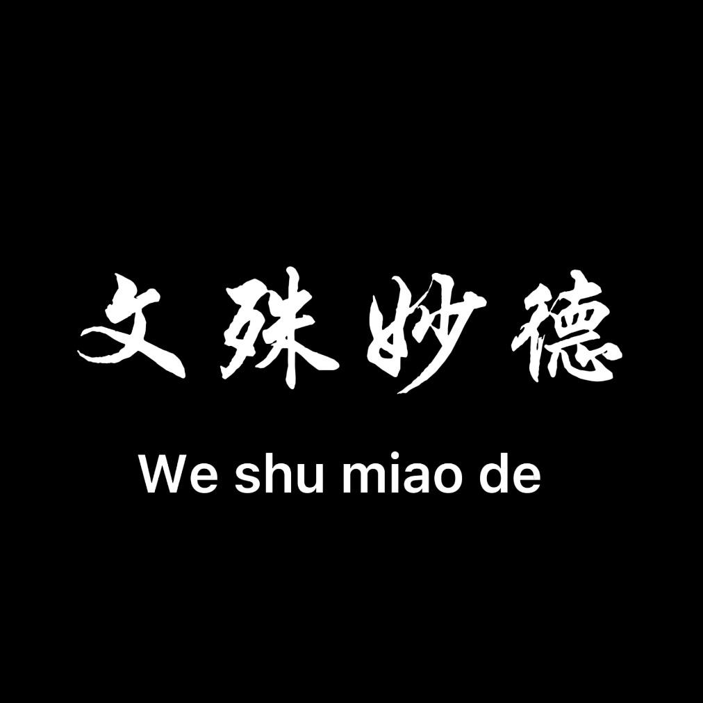 文殊妙德