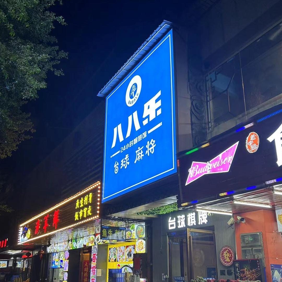 八八乐（西门塘）