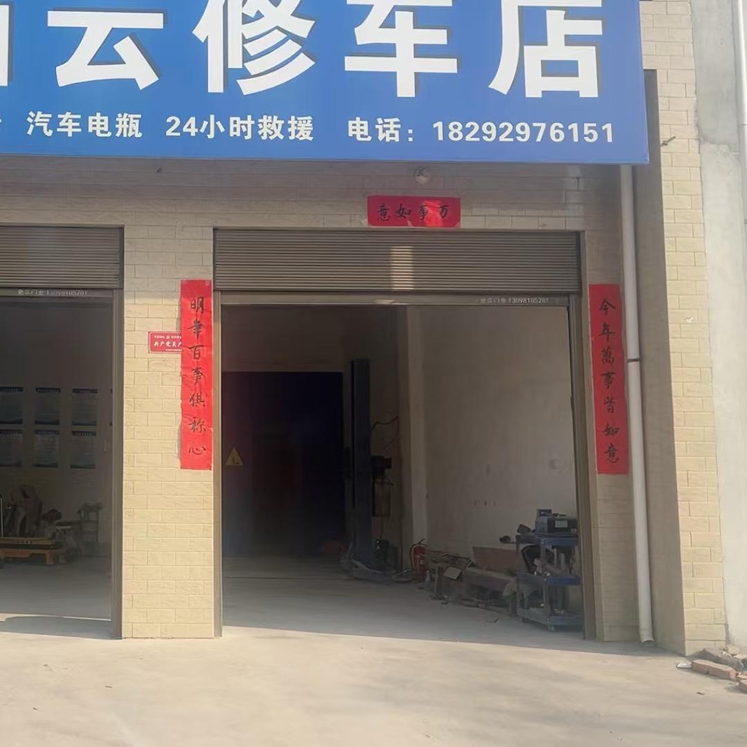 星陌云修车店
