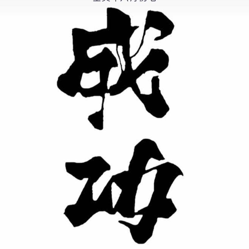 西北锤王