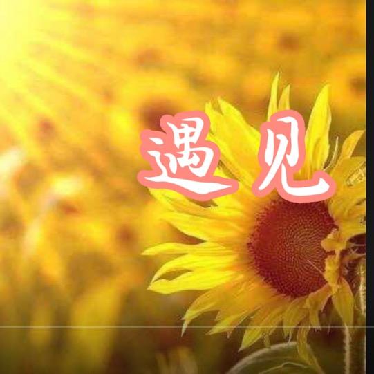 @遇见