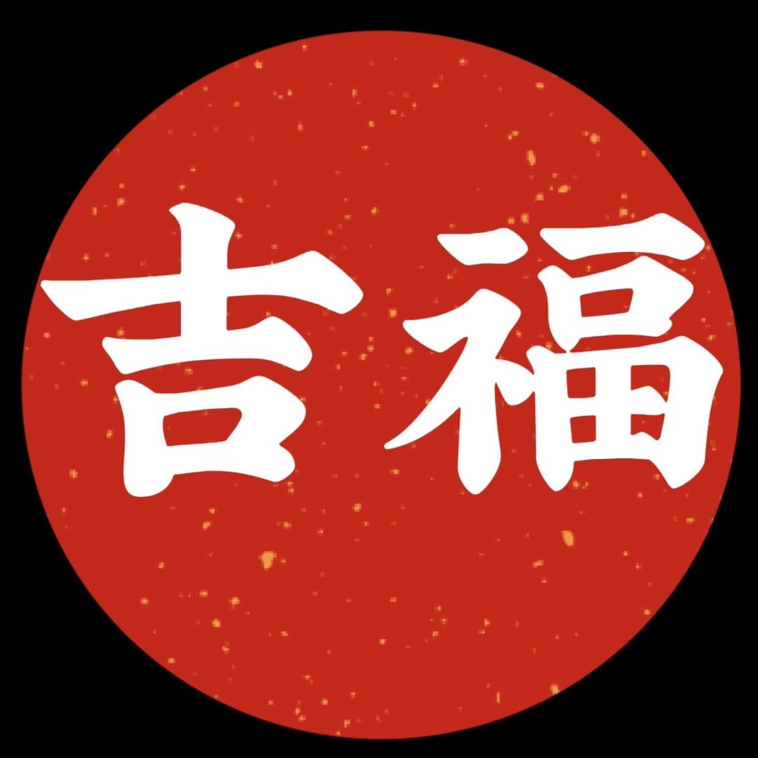 吉福之光