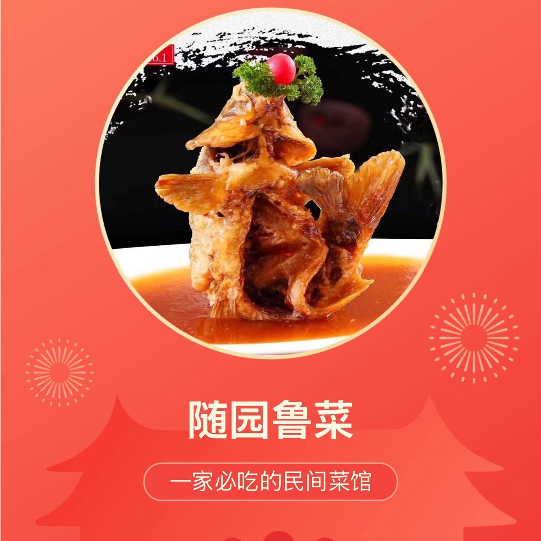 随园鲁菜馆