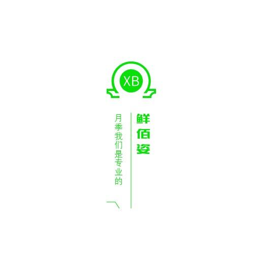 小乔的花园