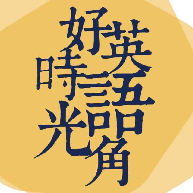 厦门外语圈