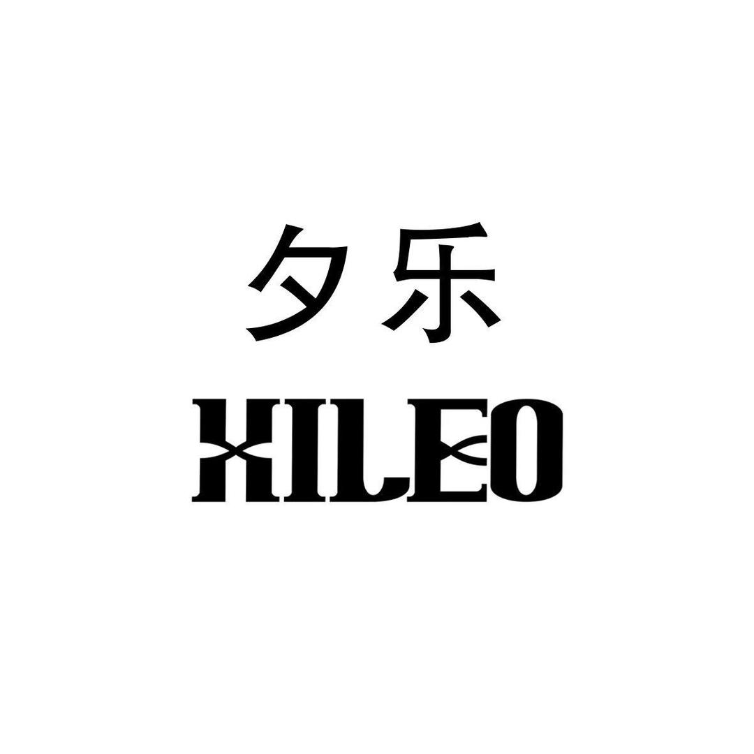 夕乐时尚服饰