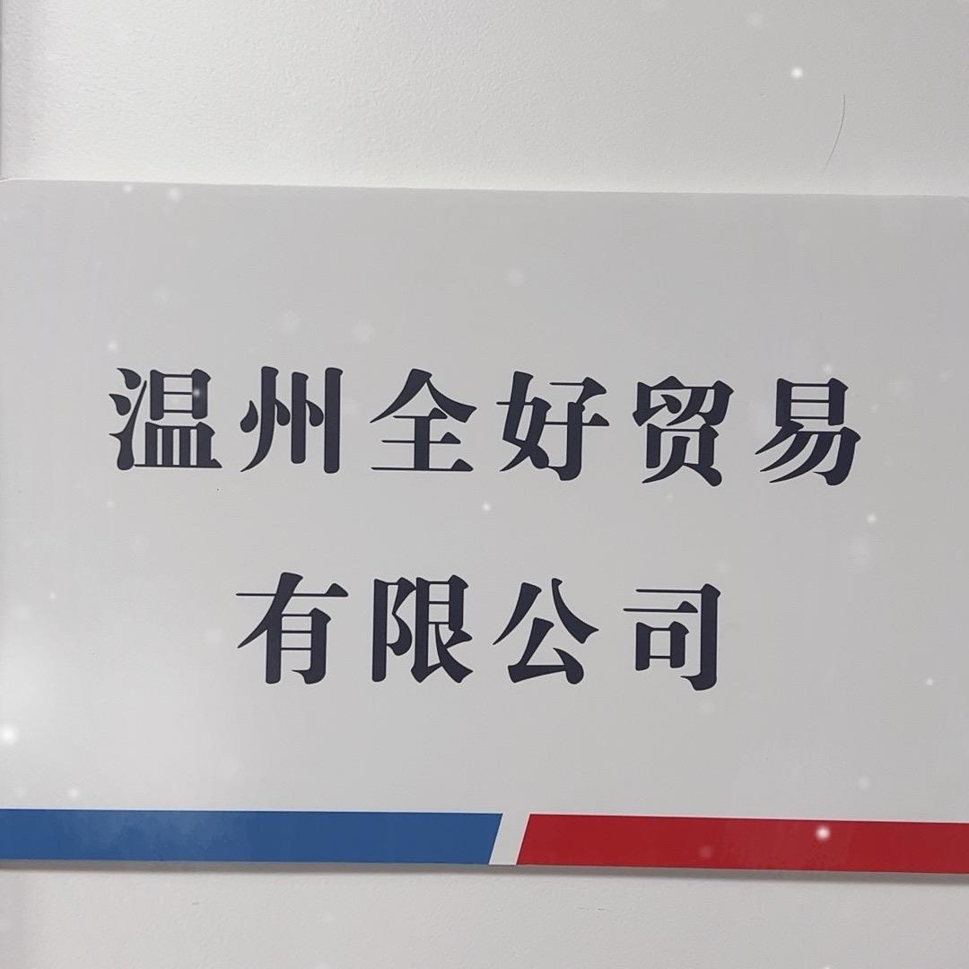 全好贸易有限公司