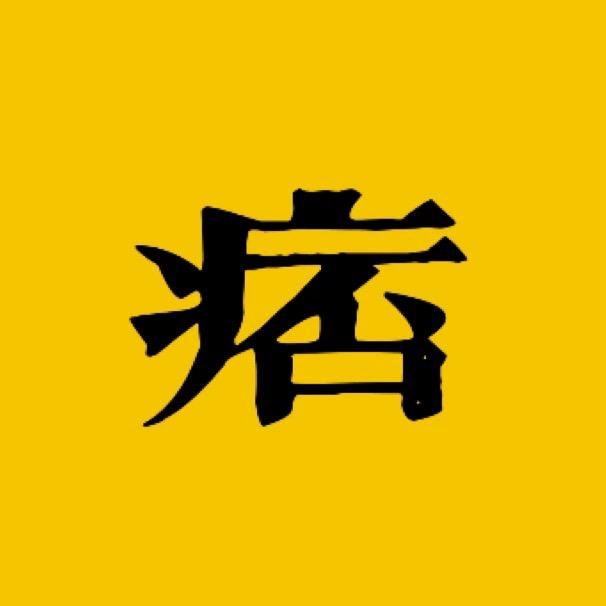 痞子电影