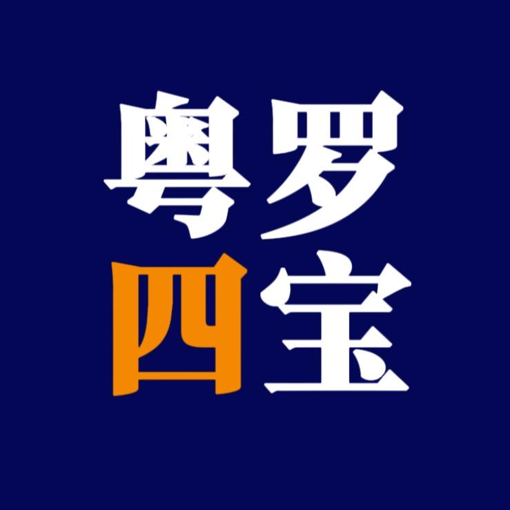 粤罗四宝