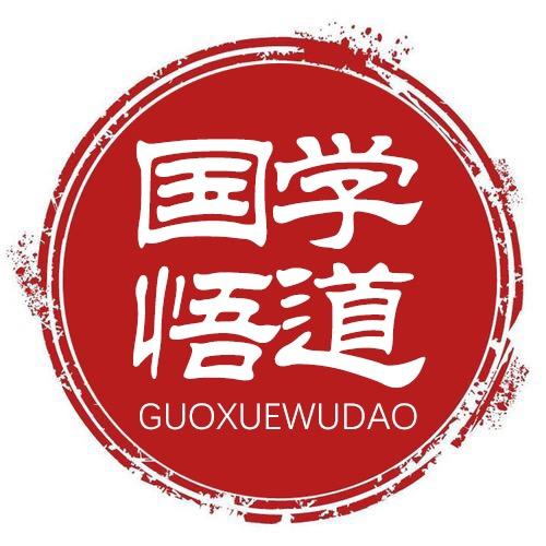 国学悟道